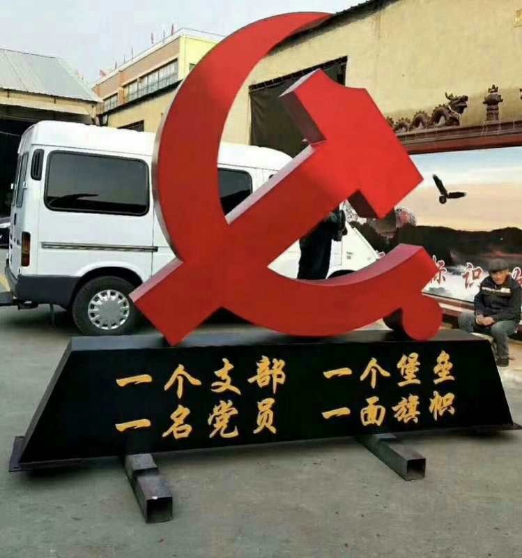 黨建價值觀造型